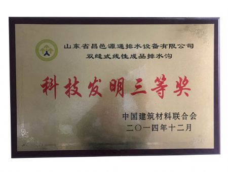 科技發(fā)明三等獎